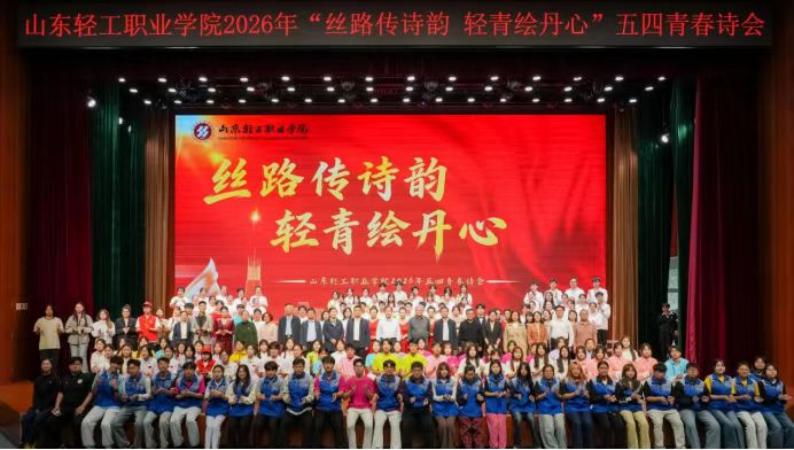 学校举办“丝路传诗韵 轻青绘丹心”五四青春诗会