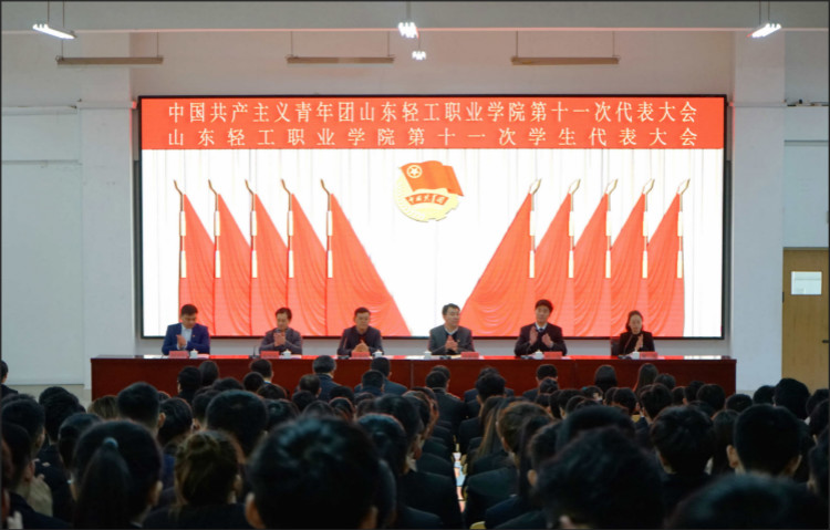 山东轻工职业学院第十一次代表大会暨山东轻工职业学院第十一次学生代表大会胜利召开