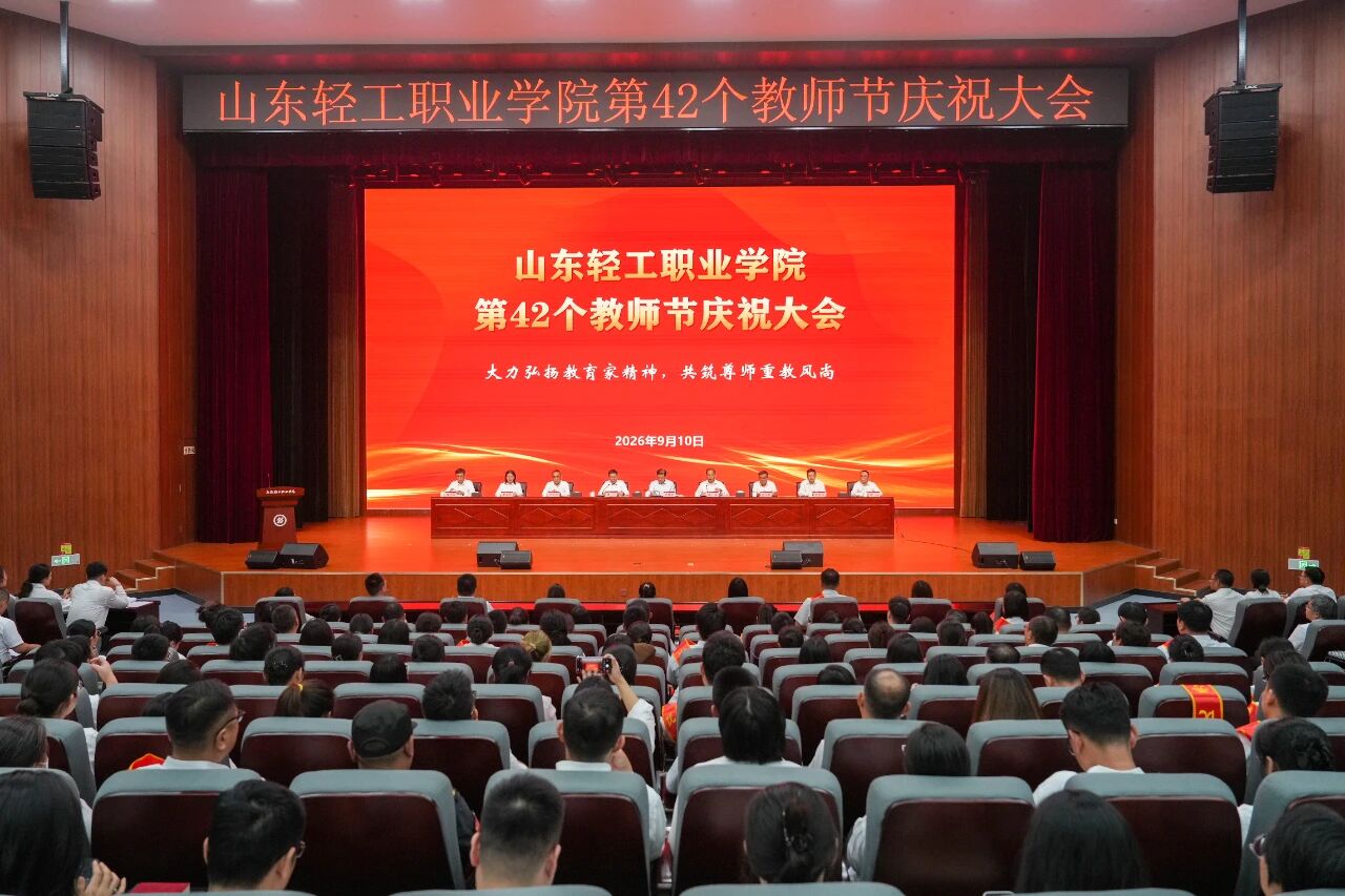 山东轻工职业学院举行第42个教师节庆祝大会